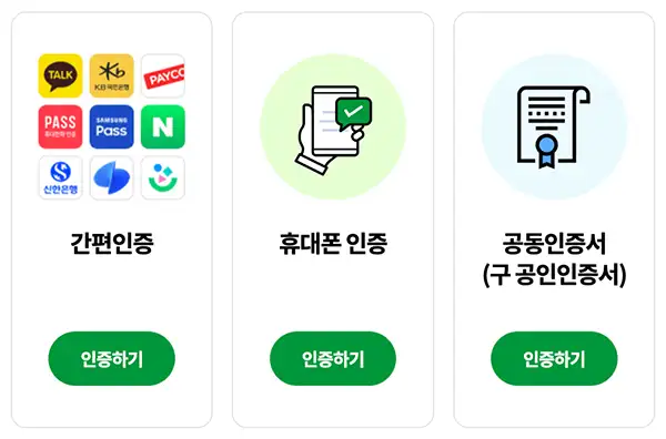 경기민원24는 민간인증서, 휴대폰 인증앱, 공동인증서를 이용한 본인인증을 지원합니다.