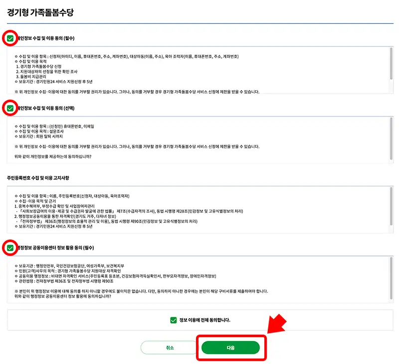 경기형 가족돌봄수당 신청시 약관동의