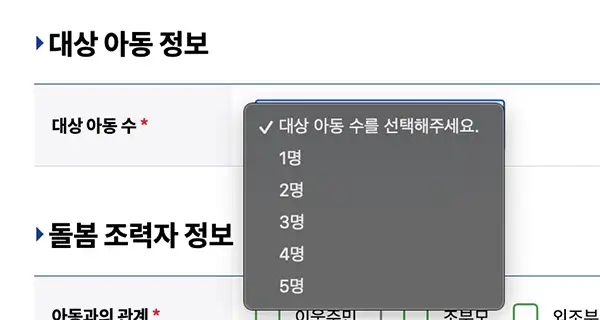 대상 아동정보 입력란