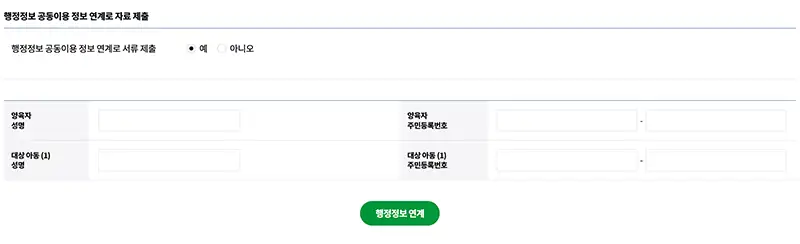 행정정보 공동이용 정보 연계로 일부 필수 서류의 제출을 대신할 수 있습니다.