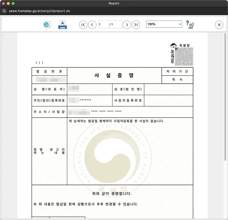 사업자등록사실여부 증명원 인터넷 발급 예시