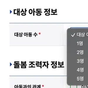 경기형 가족돌봄수당 신청 대상아동 정보입력 화면