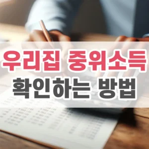 우리집 중위소득 확인하는 방법