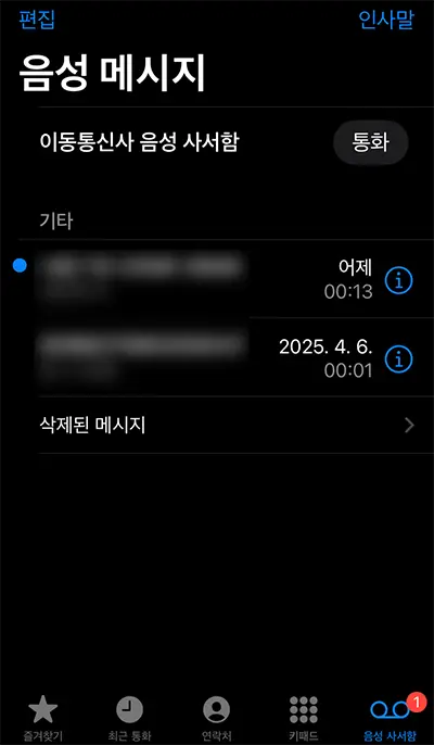 아이폰 전화가 음성사서함으로 넘어감. 스팸전화는 음성메시지가 남아있는 경우가 많음