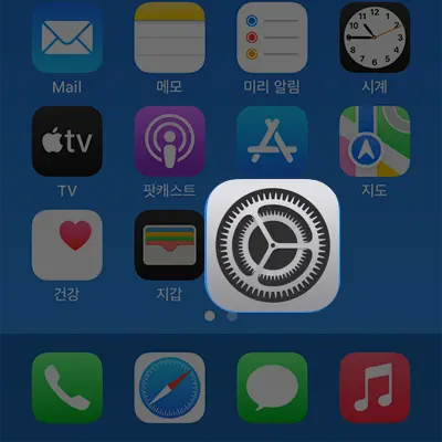 아이폰 걸려온 전화가 음성사서함으로 넘가는 경우 실시간 음성 메시지를 비활성화 하면 해결할 수 있다. 그림은 설정앱을 실행하는 모습