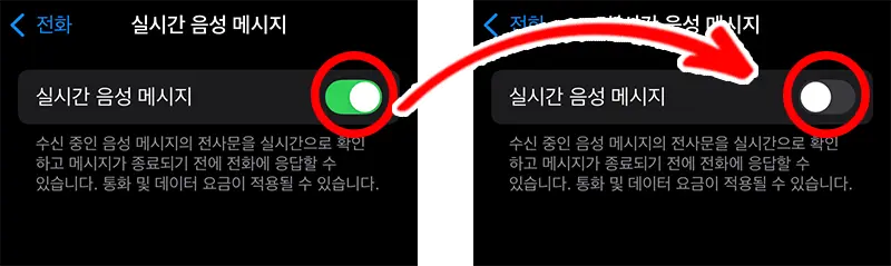 아이폰 걸려온 전화가 음성사서함으로 넘가는 경우 실시간 음성 메시지를 비활성화 하면 해결할 수 있다