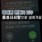 아이폰에 걸려온 전화가 자꾸 음성사서함으로 넘어가요
