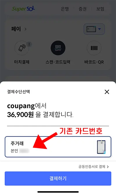신한카드 주거래 신용카드를 SOL페이에 등록해 사용하다 갱신 발급했을 경우 SOL페이에 다시 등록해줘야 한다.
