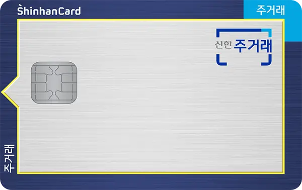 신한카드 주거래 신용카드
