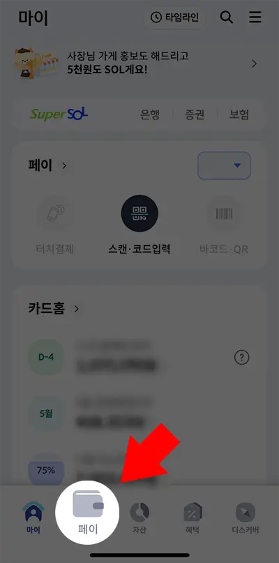 SOL페이에 새로 갱신된 신한카드 주거래 신용카드를 등록하기 위해서는 신한카드 앱에서 페이탭을 열어준다.