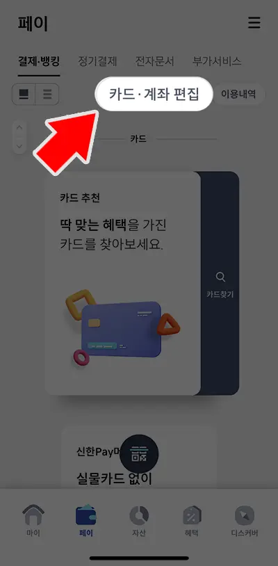 신한카드 주거래 신용카드 SOL페이지 등록을 위해서는 페이 패널에서 카드 계좌 편집 메뉴를 이용하면 된다