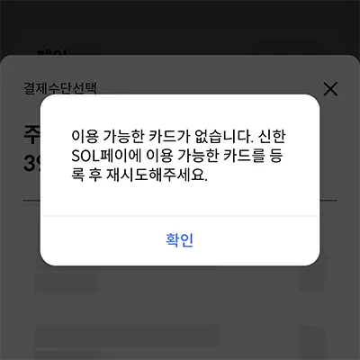기존 신한카드 주거래 신용카드 정보가 남아있기 때문에 결제에 오류가 난다.