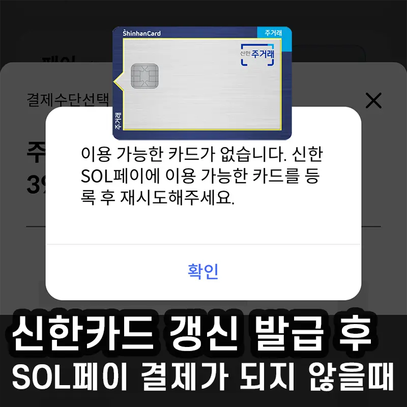 Read more about the article 신한카드 갱신 발급 후 SOL페이 결제가 안될때