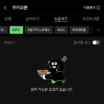 시리즈 쿠키 오븐 리스트에 쿠팡이 보이지 않을 때