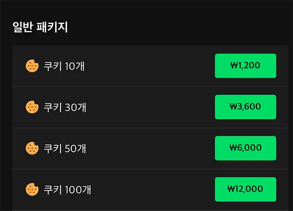 시리즈 쿠키 가격