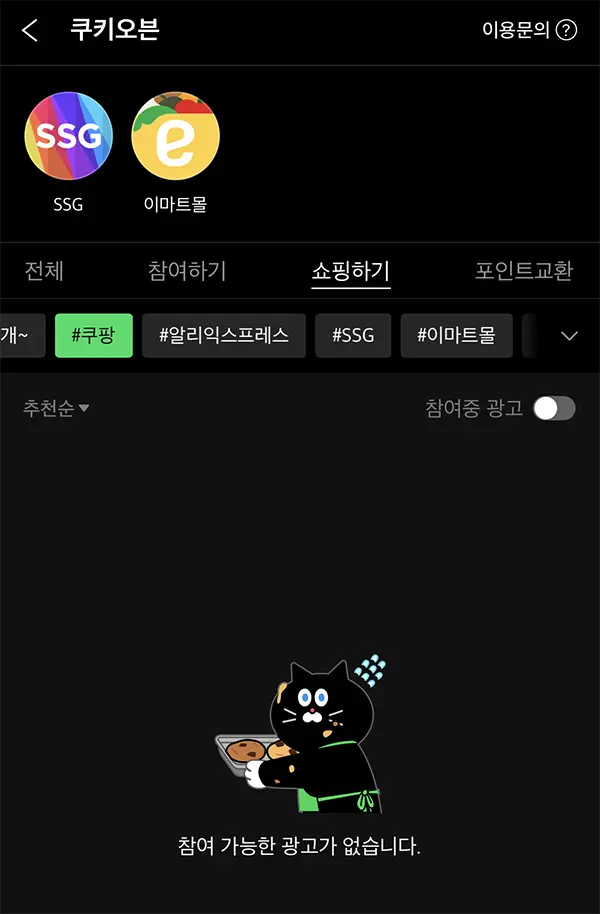 시리즈 쿠키 오븐에서 쿠팡이 사라졌다.