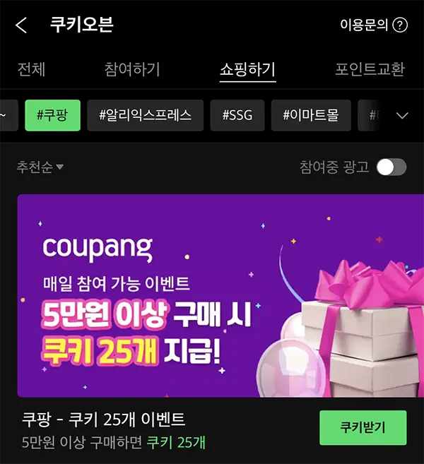 쿠팡에서 상품 구매시 시리즈 쿠키 리워드 이벤트를 이용할 수 있다. 2000원당 1개의 쿠키가 지급된다.