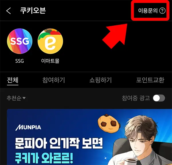 시리즈 앱의 쿠키 오븐 화면 오른쪽 위에 이용문의를 누르면 이용 문의를 남길 수 있다.